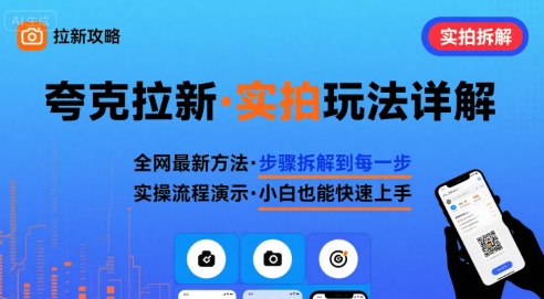 全网最新最细的夸克拉新实拍玩法，夸克搜索实拍详细拆解-HXPP