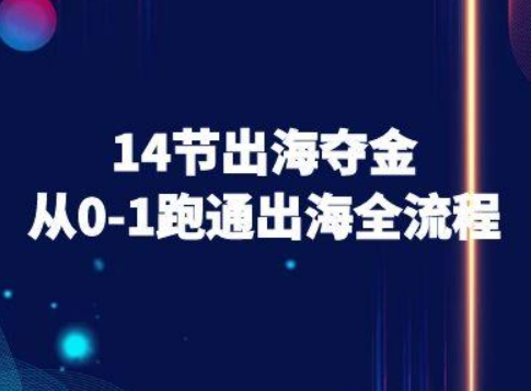 14节出海夺金从0-1跑通出海全流程-跨境电商教程-HXPP