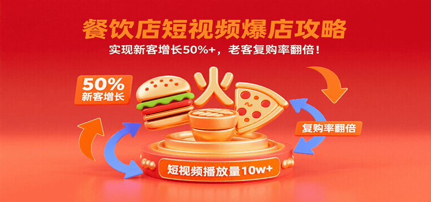 餐饮店短视频爆店攻略：实现新客增长50%+，老客复购率翻倍！-HXPP