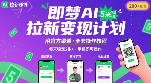 即梦AI拉新项目，一单5米，每天稳定收入2张+(附渠道+教程)-HXPP