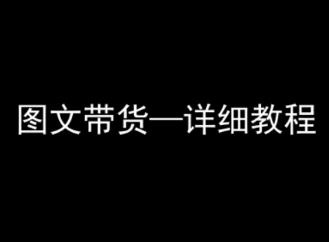 抖音图文带货详细教程，简单易上手，小白都能学会-HXPP