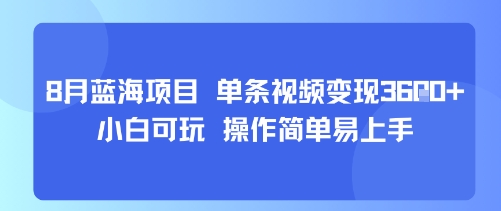 8月AI蓝海项目，单条视频变现1k+ 小白可玩 操作简单易上手-HXPP