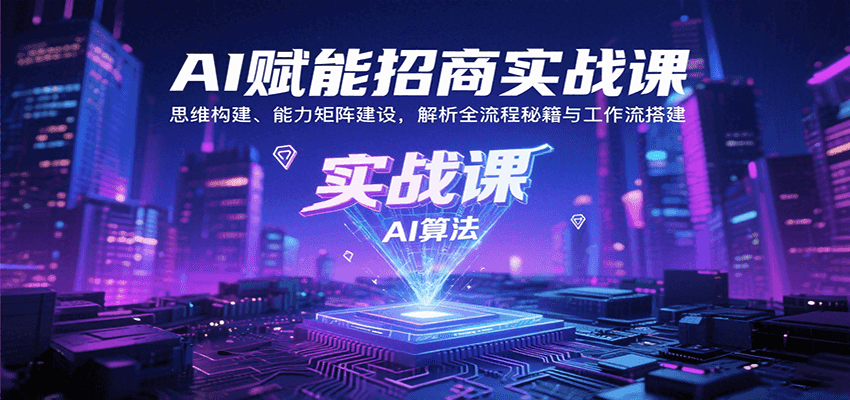 AI赋能招商实战课：思维构建、能力矩阵建设，解析全流程秘籍与工作流搭建-HXPP