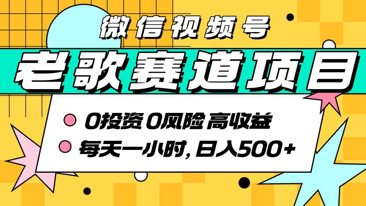 超牛逼的经典老歌赛道，AI原创无需搬运，每天10分钟，日入5张+，带实操教程-HXPP