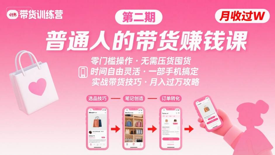 小红书带货第二期训练营，普通人月收过W的带货课，时间自由，零门槛无压货，一部手机即可操作-HXPP