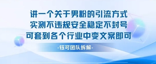 2025关于男粉的引流方式实测不违规安全稳定不封号可套到各个行业中变文案即可-HXPP