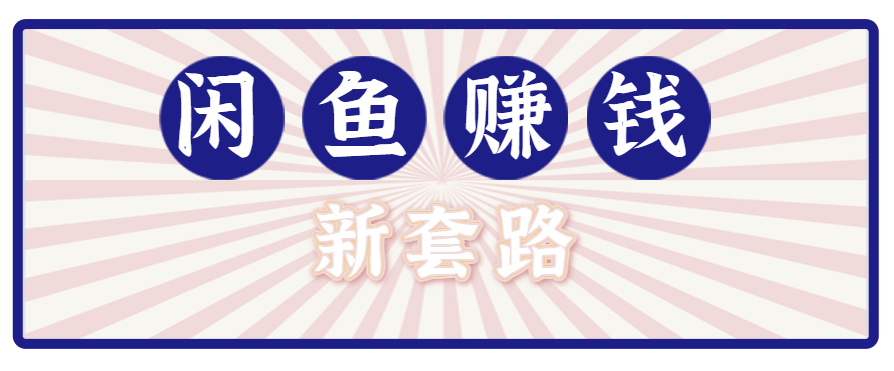 利用闲鱼做拉新新套路！零成本轻松月入1W+，结合网盘实现双重收益。【揭秘】-HXPP