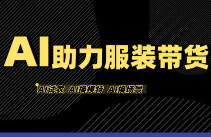 有鱼AI·AI助力服装带货【不出镜、不买样品、不搭建场地、不拍摄】-HXPP
