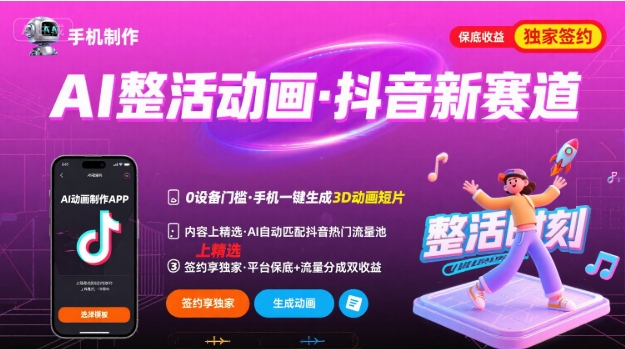 Ai整活动画制作，抖音新赛道，内容可以进精选，签约独家，有手机就行-HXPP