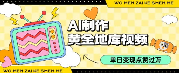 用AI制作黄金地库视频，单日变现1k+，条条点赞过W-HXPP