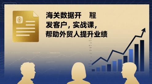 海关数据开发客户实战课，帮助外贸人提升业绩-HXPP