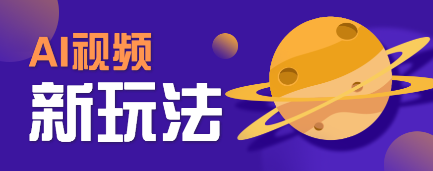 AI短视频新玩法，火爆全网的游戏人物替换电影人物搞怪短视频，轻松爆百万播放！-HXPP
