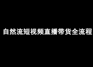 自然流短视频直播带货全流程-抖音电商教程-HXPP
