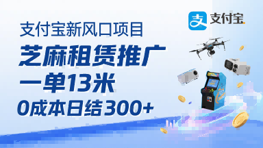 支付宝新风口项目，芝麻租赁推广，用户免押下单你躺挣，一单13米，0成本日结3张+，附专属口令获取通道-HXPP