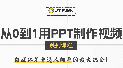 K森动画·从0到1用PPT制作自媒体视频-HXPP