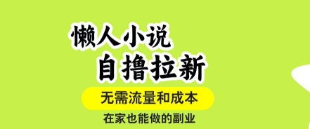 懒人小说自撸拉新，无需流量，一个账号一条作品就可以打爆收益，在家也能轻松做的副业【揭秘】-HXPP