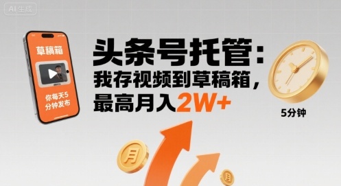 【头条号托管 】我存视频到草稿箱，你每天5分钟发布，最高月入2W+【揭秘】-HXPP