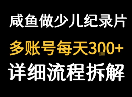 闲鱼卖纪录片1单3块钱  1天几十单-HXPP