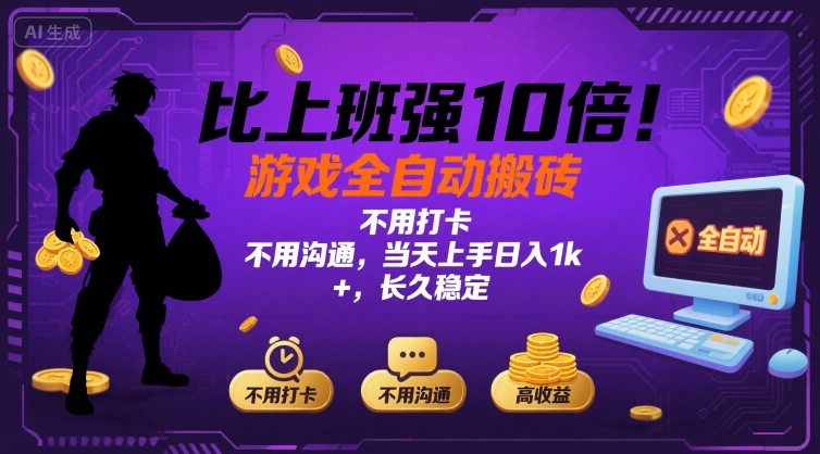 比上班强10倍！游戏全自动搬砖：不用打卡  不用沟通，当天上手日入1k +，长久稳定【揭秘】-HXPP