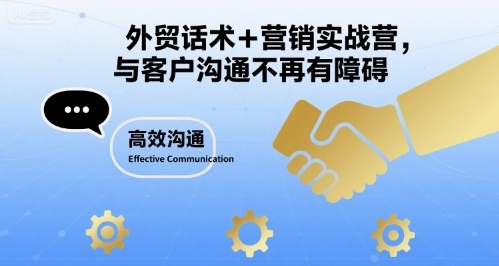 外贸话术+营销实战营，与客户沟通不再有障碍-HXPP