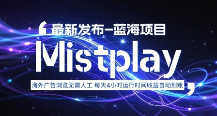 8月中旬新项目Mistplay海外游戏广告，每天自动运行2-4小时无需人工值守，日收益1.5美刀左右 可多开【揭秘】-HXPP