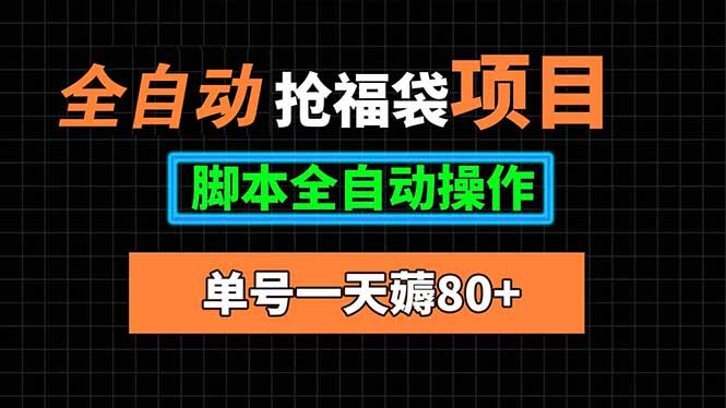 全自动抢福袋项目，单号一天80+脚本全自动操作-HXPP