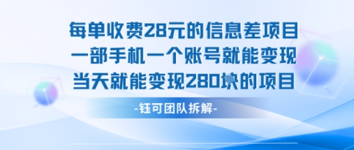 每单收费28米的项目单日能变现280左右 一部手机一个账号就能变现-HXPP
