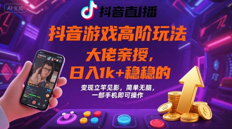 抖音游戏大佬高阶玩法，日入 1k + 稳稳的，变现立竿见影，简单无脑，一部手机即可操作【揭秘】-HXPP