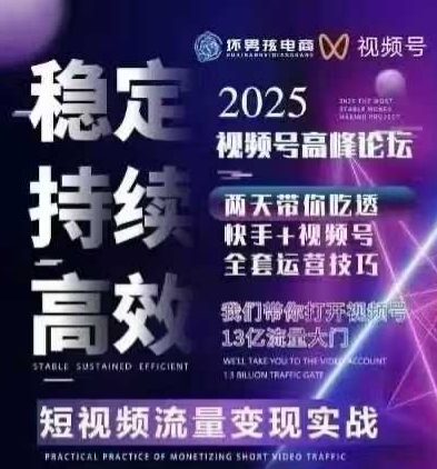 坏男孩电商视频号7月1号线下课，视频号短引、精细化模型打法，三频共振，无人，快手全站精细化运营-HXPP