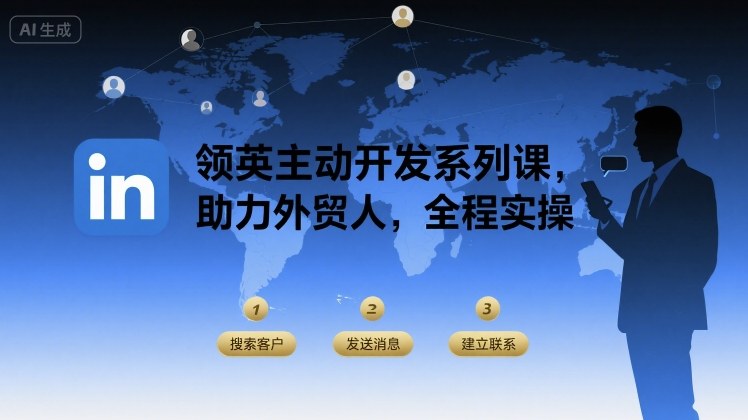 领英主动开发系列课，助力外贸人，全程实操-HXPP