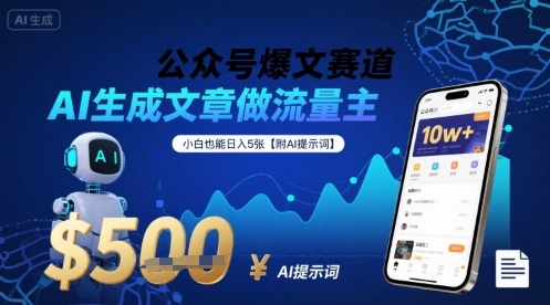 公众号爆文赛道，AI生成文章做流量主，小白也能日入5张【附AI提示词】-HXPP