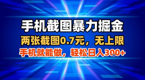 手机截图暴力掘金，两张截图0.7米，一部手机就能做，轻松日入3张+【揭秘】-HXPP