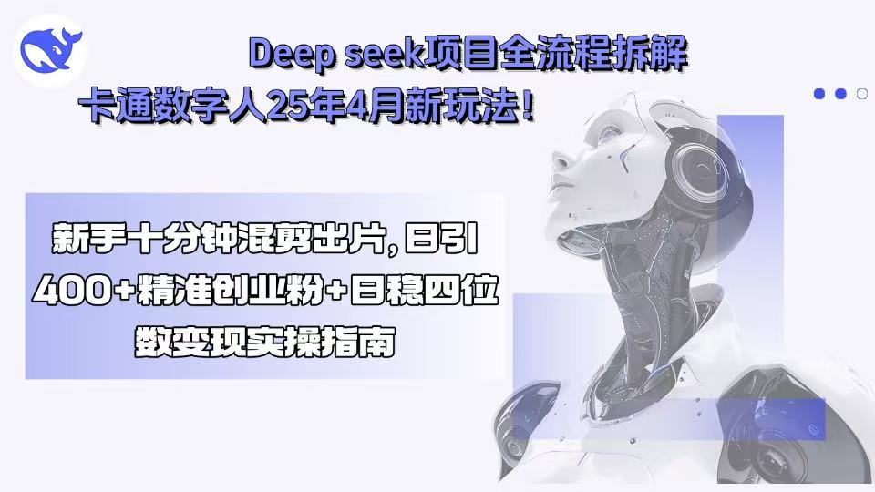 Deep seek项目全流程拆解+卡通数字人25年4月新玩法！新手十分钟混剪出…-HXPP