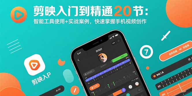 剪映入门到精通20节：智能工具使用+实战案例，快速掌握手机视频创作-HXPP
