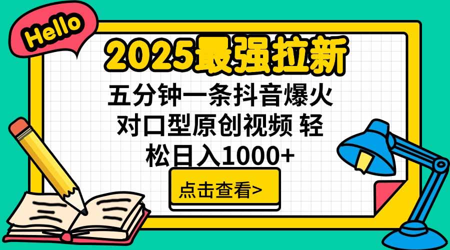 2025最强拉新，单用户下载5块佣金，5分钟一条抖音爆火原创对口型视频，…-HXPP