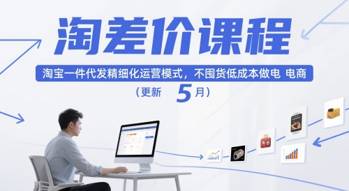 淘差价课程，淘宝一件代发精细化运营模式，不囤货低成本做电商(更新5月)-HXPP