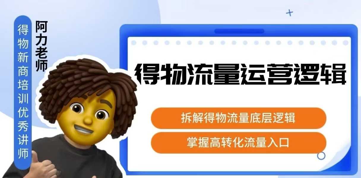 得物流量运营逻辑，​拆解得物流量底层逻辑，掌握高转化入口-HXPP