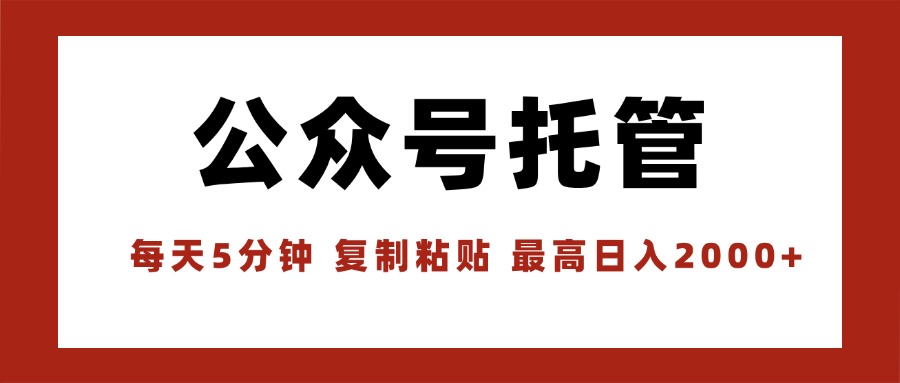 【公众号托管 】我提供文章，你领取发布，每天10分钟，最高躺赚1W-HXPP