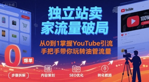 独立站卖家流量破局：从0到1掌握YouTube引流，手把手带你玩转油管流量-HXPP