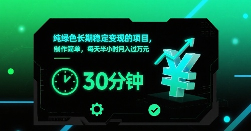 纯绿色长期稳定变现的项目，制作简单，每天半小时月入过1W-HXPP