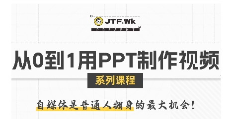 从0到1用PPT制作自媒体视频，带你零基础起步，用PPT打造吸睛自媒体视频-HXPP