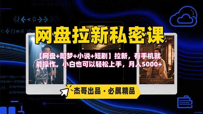 网盘拉新躺赚玩法，【网盘+即梦+小说+短剧】拉新，有手机就能操作…-HXPP