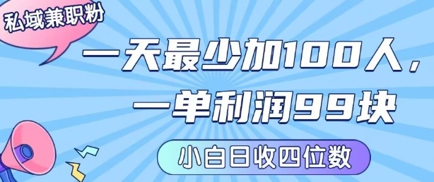 私域兼职粉项目：一天最少加100人，一单利润最少99米 ，新手小白也能每天进账小1k+-HXPP