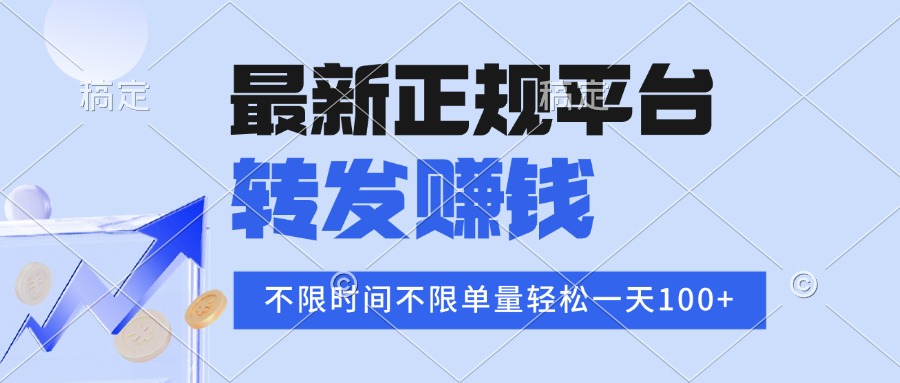 2025年最新正规平台 转发赚钱 不限单量，单价高，一天轻松100+-HXPP