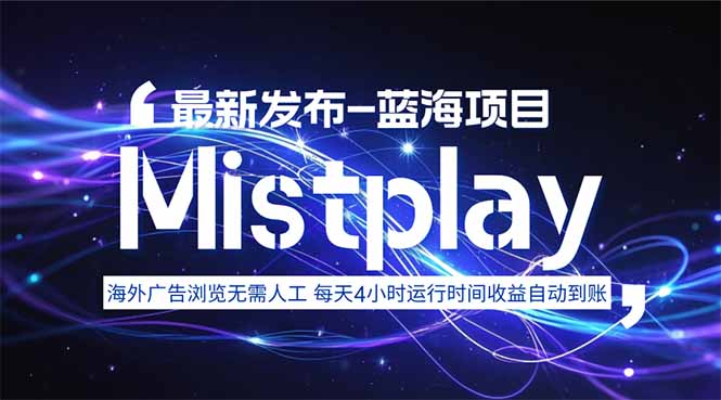 8月中旬新项目Mistplay海外游戏广告，每天自动运行2-4小时无需人工值…-HXPP