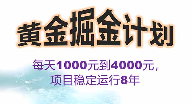 2025年最暴力项目“黄金对冲掘金计划”，每日实际收益1K-4K。分公司月…-HXPP