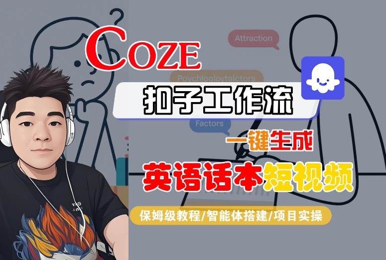 Coze扣子工作流一键生成英语话本短视频，保姆级教程-智能体搭建-项目实操-HXPP