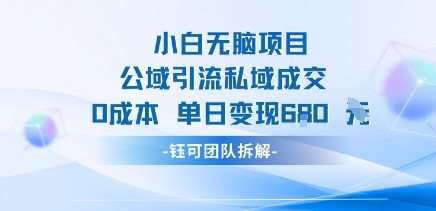 小白无脑项目公域引流私域成交0成本单日变现680米-HXPP