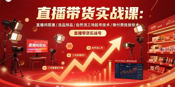 直播带货实战课：直播间搭建/选品排品/自然流三场起号技术/微付费投放技术-HXPP