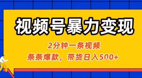视频号暴力变现玩法，2分钟制作一条治愈风景视频，条条爆款，挂橱窗带货日入5张+，2天起号小白可做-HXPP